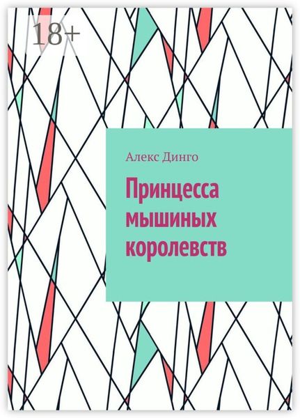 Принцесса мышиных королевств