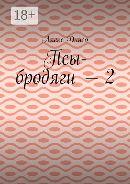 Псы-бродяги – 2
