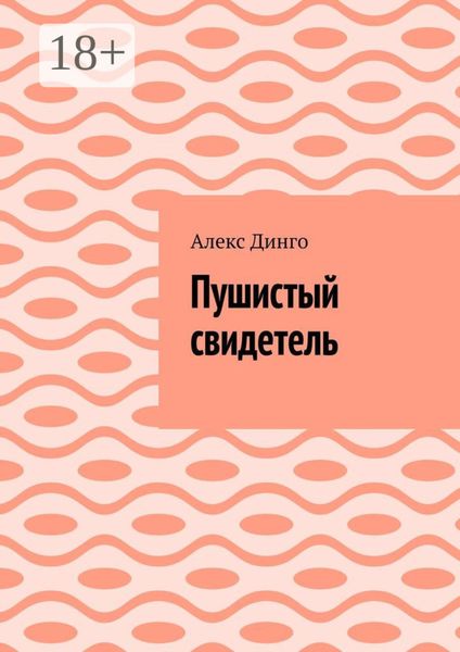 Пушистый свидетель