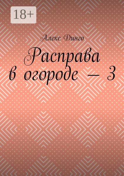 Расправа в огороде – 3
