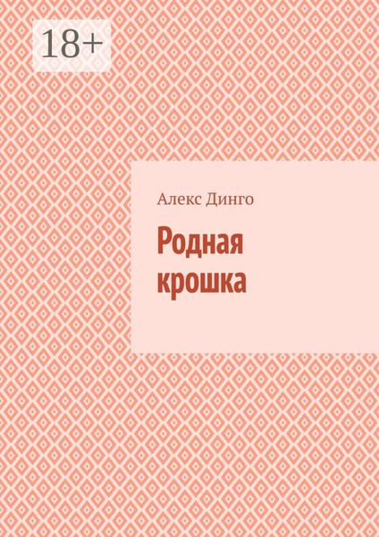 Родная крошка