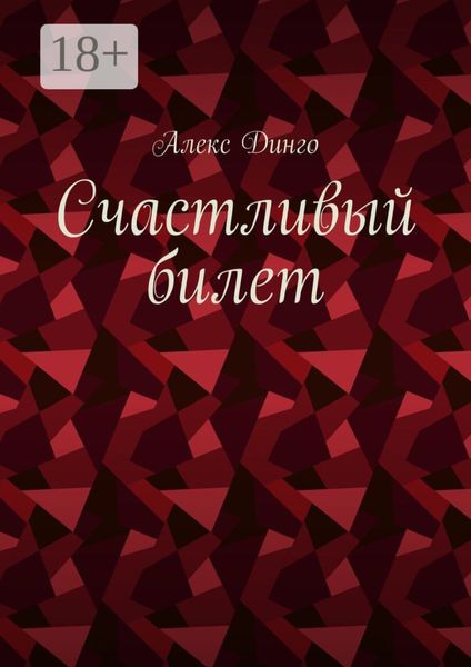 Счастливый билет