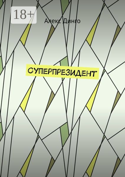 Суперпрезидент