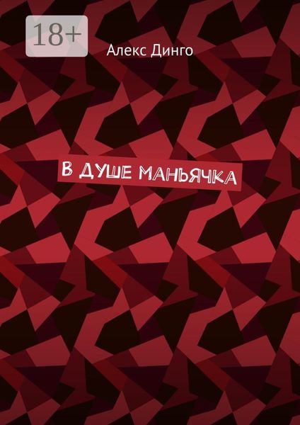 В душе маньячка