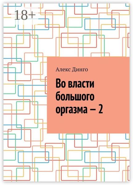 Во власти большого оргазма – 2