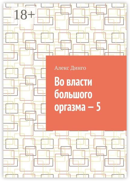 Во власти большого оргазма – 5