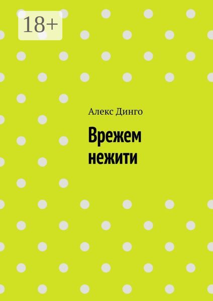 Врежем нежити