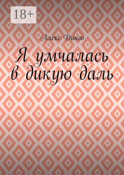 Я умчалась в дикую даль