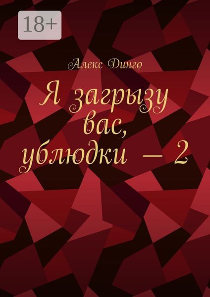 Я загрызу вас, ублюдки – 2