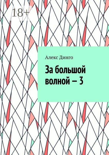 За большой волной – 3
