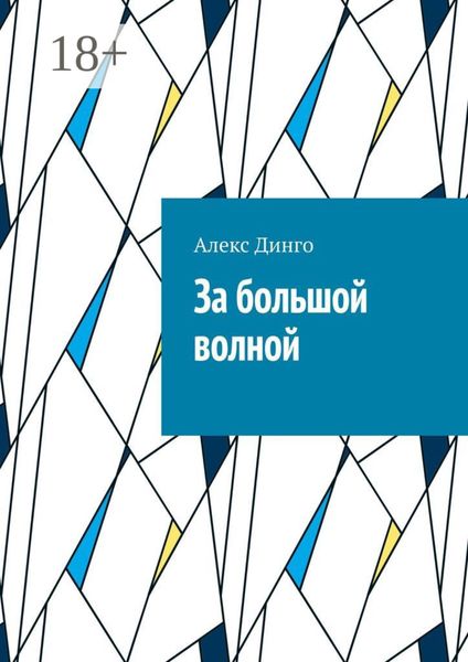 За большой волной