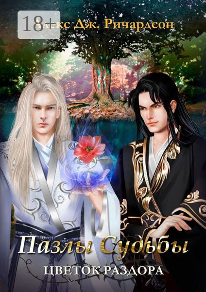 Пазлы судьбы. Цветок раздора