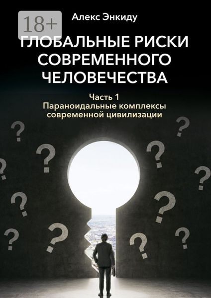 Глобальные риски современного человечества. Часть первая. Параноидальные комплексы современной цивилизации