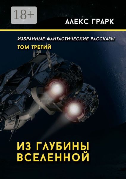 Из глубины Вселенной. Избранные фантастические рассказы. Том третий