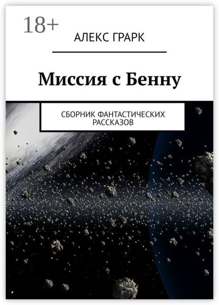 Миссия с Бенну. Сборник фантастических рассказов