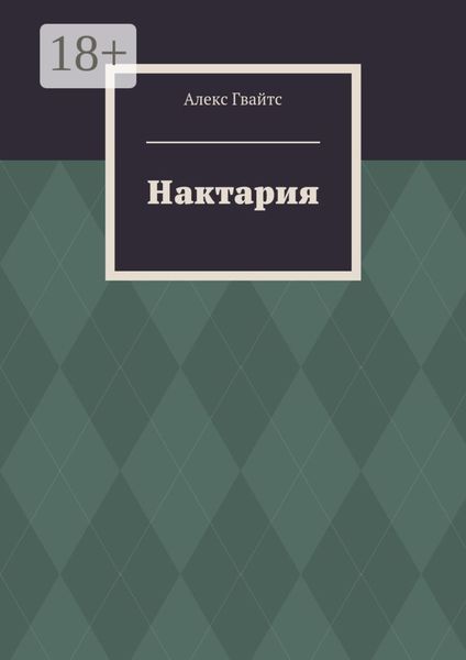 Нактария