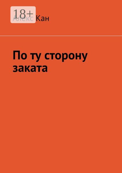 По ту сторону заката