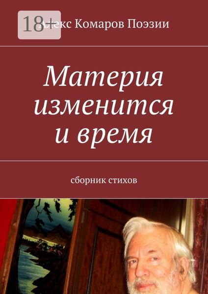 Материя изменится и время. Сборник стихов