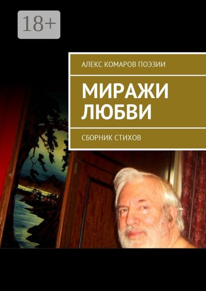 Миражи любви. Сборник стихов