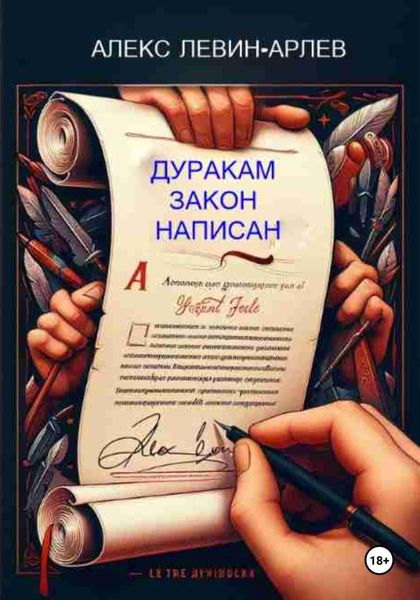 Дуракам закон написан