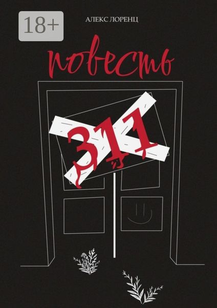 311. Повесть