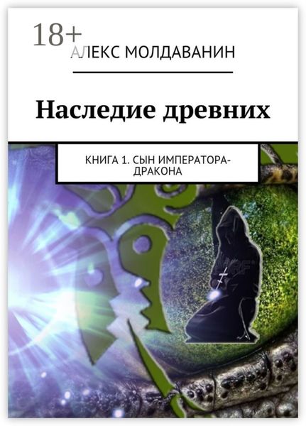 Наследие древних. Книга 1. Сын императора-дракона