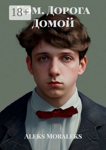 Кэм. Дорога Домой