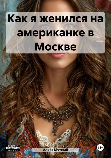 Как я женился на американке в Москве