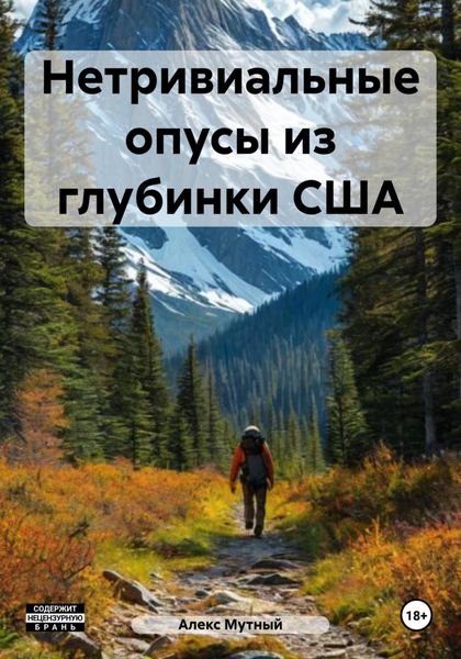 Нетривиальные опусы из глубинки США