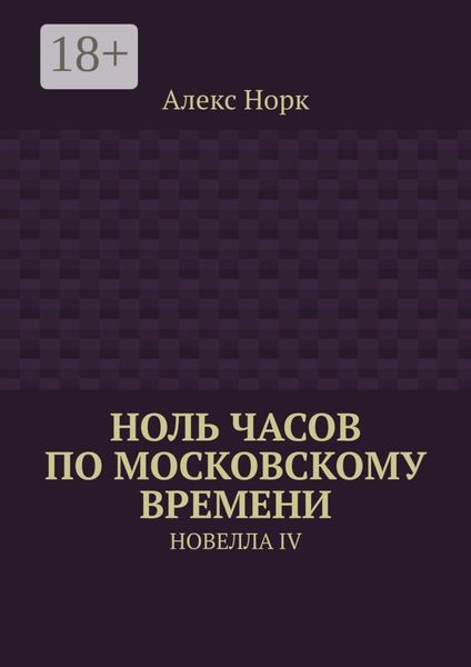 Ноль часов по московскому времени. Новелла IV