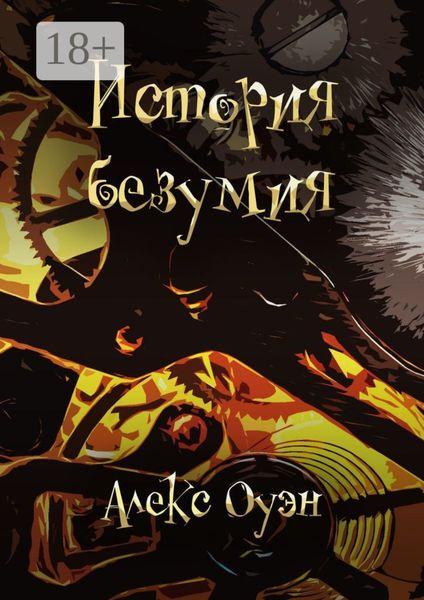 История безумия