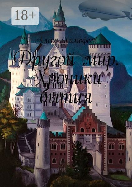 Другой мир. Хроники бытия