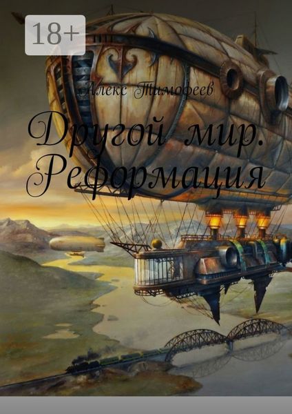 Другой мир. Реформация