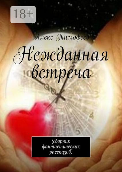 Нежданная встреча. Сборник фантастических рассказов