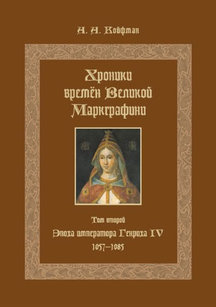 Хроники времён Великой маркграфини. Том 2. Эпоха императора Генриха IV. 1057–1085