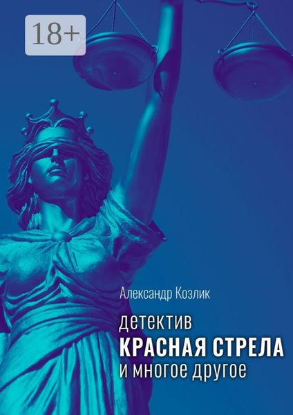 Красная стрела и многое другое. Детектив
