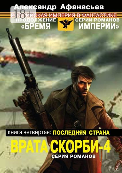 Врата скорби – 4. Книга четвёртая: Последняя страна