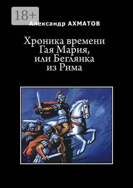 Хроника времени Гая Мария, или Беглянка из Рима. Исторический роман