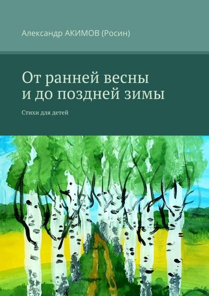 От ранней весны и до поздней зимы. Стихи для детей