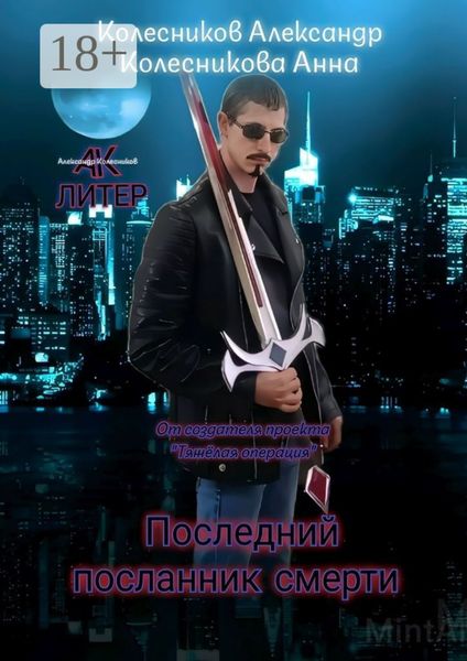 Последний посланник смерти