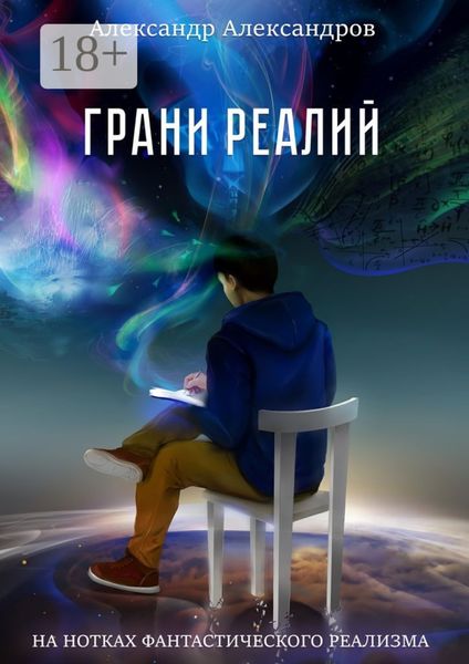 Грани реалий. На нотках фантастического реализма