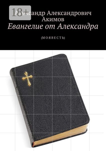 Евангелие от Александра. (Моя весть)