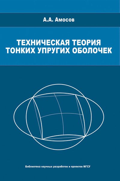 Техническая теория тонких упругих оболочек