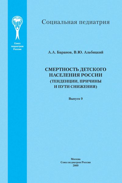 Смертность детского населения России (тенденции, причины и пути снижения)