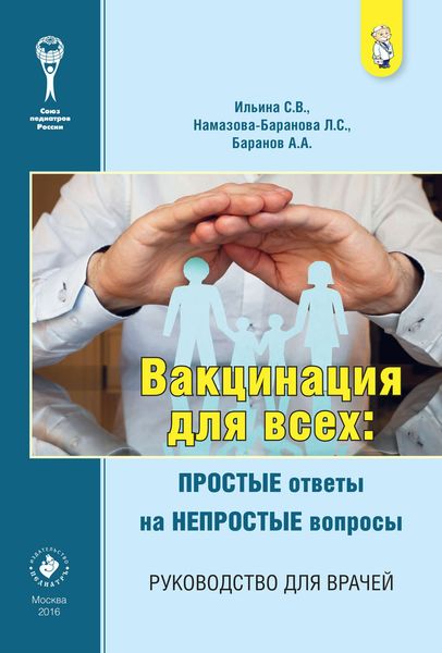 Вакцинация для всех: простые ответы на непростые вопросы. Руководство для врачей