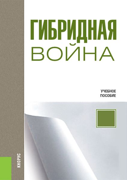 Гибридная война. (Бакалавриат, Магистратура). Учебное пособие.