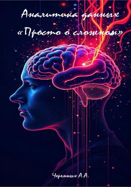 Аналитика: «Просто о сложном»