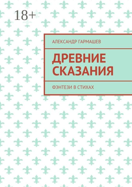 Древние сказания. Фэнтези в стихах