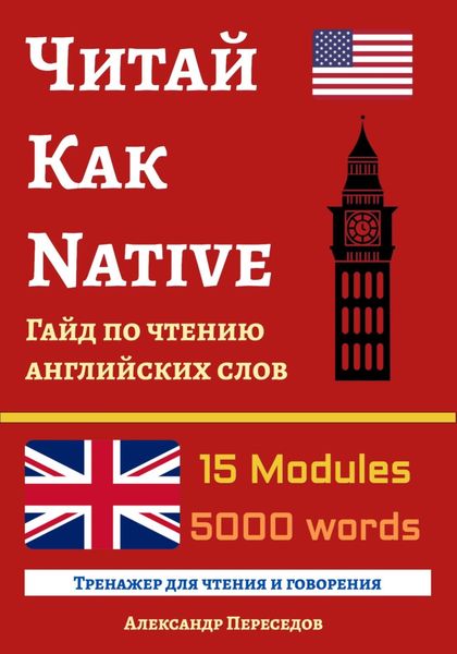 Читай Как Native. Гайд по чтению английских слов