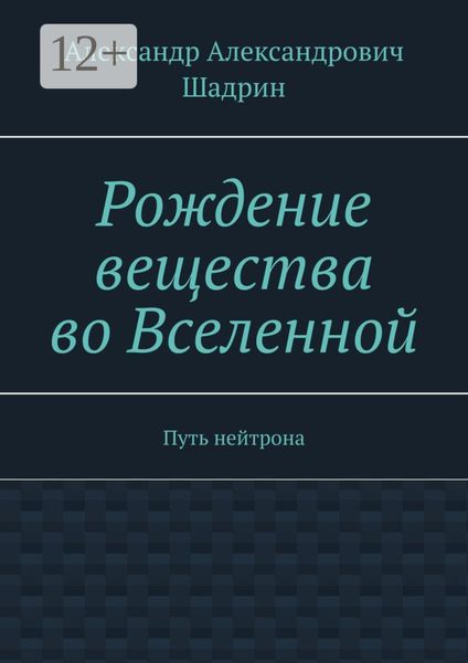 Рождение вещества во Вселенной. Путь нейтрона